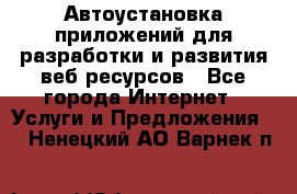 Автоустановка приложений для разработки и развития веб ресурсов - Все города Интернет » Услуги и Предложения   . Ненецкий АО,Варнек п.